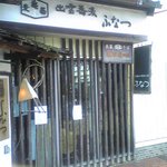 中国山地蕎麦工房 ふなつ - 