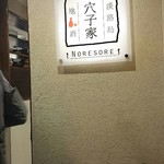 穴子家 NORESORE - 