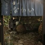 釜めし なかい - 