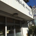 那加 - ちょこっと年季の入ったお店です