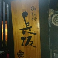 料亭 長坂 - 