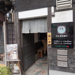 和み茶屋 - [外観] お店 玄関付近 全景♪ｗ ③