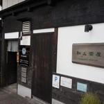 和み茶屋 - [外観] お店 玄関付近 全景♪ｗ ④
