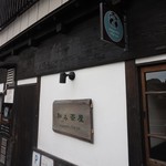 和み茶屋 - [外観] お店 玄関付近 全景♪ｗ ⑤