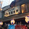 丸冨水産 目黒店