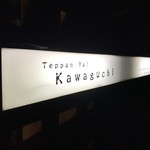 Teppan Ya! Kawaguchi - 