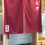 鰻 登亭 - 店舗入口