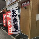 Kukkingu Shoppu Oobayashi - 外観