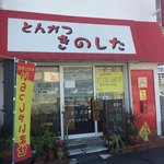 とんかつ きのした - 