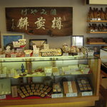 御菓子司　虎屋吉末 - 入って正面
