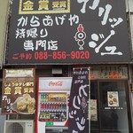 カリッジュ高知 - 愛宕店