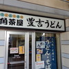 三角茶屋豊吉うどん JR宮崎店