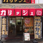 カリッジュ - 大橋通り店