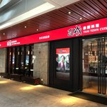 瓦城泰国料理 - 