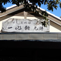 一心鮨 光洋 - 
