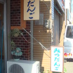 味の店 たかはし - 