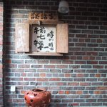 亀の井別荘 - 談話室入り口看板