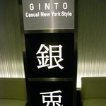 GINTO - 4階おりるとすぐにある店内の看板