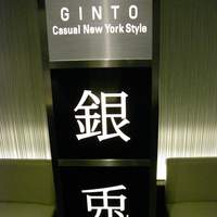 GINTO 池袋店 - 4階おりるとすぐにある店内の看板