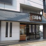 御菓子司　虎屋吉末 - お店の外観