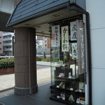 御菓子司　虎屋吉末 - お店の外観