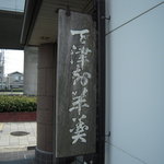 御菓子司　虎屋吉末 - 「天津知羊羹」の木の看板