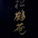 松鶴庵 - 暖簾