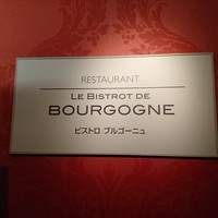 ビストロ ブルゴーニュ - 
