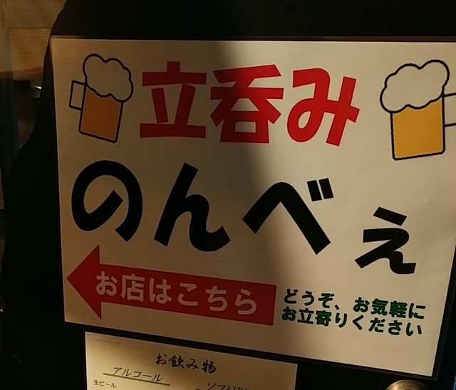 立呑み のんべぇ 東武練馬 立ち飲み居酒屋 バー 食べログ 立呑み のんべぇ 東武練馬 立ち飲み居酒屋 バー 食べログ
