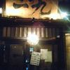 居酒屋 一九