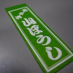 江戸心 山ぼうし - 千社札