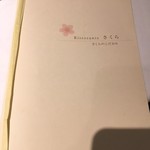 リストランテ サクラ - メニュウ