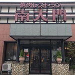 南大門 燕三条店 - 