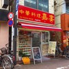 中華料理 嘉宴 大森町店