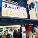 港の揚げはんぺん屋 やいづ屋 - 港の揚げはんぺん屋とな！