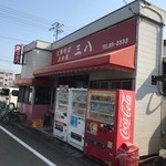 支那そば　三八 - お店の外観