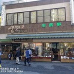 多喜乃屋　菊池みやげ店 - 