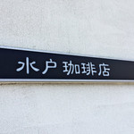 水戸珈琲店 - 