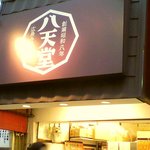 八天堂 神戸元町店 - いつかの八角形