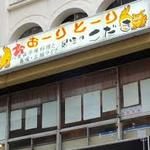 Okinawa Ryouri Izakaya Kodama - おーりとーりは八重山方言でいらっしゃいませの意味です！