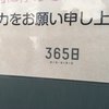 365日