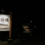 仙郷楼 - 夜の宿の入り口