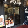 鳥めし 鳥藤分店