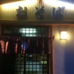 江戸八そばや - 
