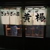ぎょうざの店 黄楊