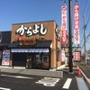 から好し 小平小川町店