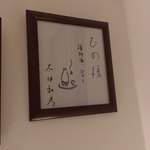 播州地酒 ひの - 