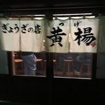 ぎょうざの店 黄楊 - 