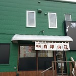 白樺山荘 手稲前田店 - 店舗外観