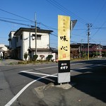 前沢牛オガタ 味心 - 